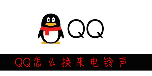 QQ怎么换来电铃声