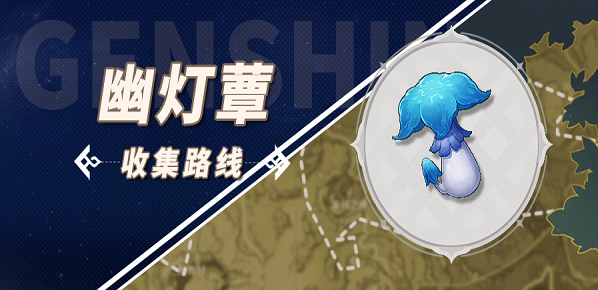 原神幽灯蕈位置2023