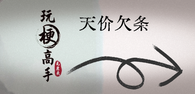 玩梗高手天价欠条