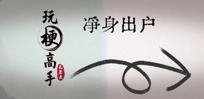 玩梗高手净身出户