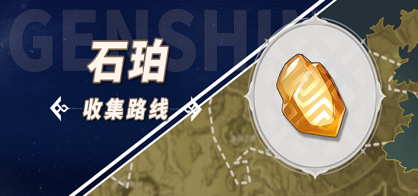 原神石珀采集地点