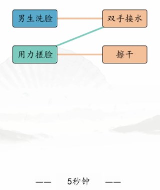 汉字找茬王男女洗脸