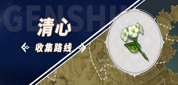 原神清心采集点