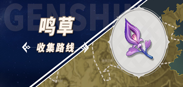 原神鸣草采集路线2023
