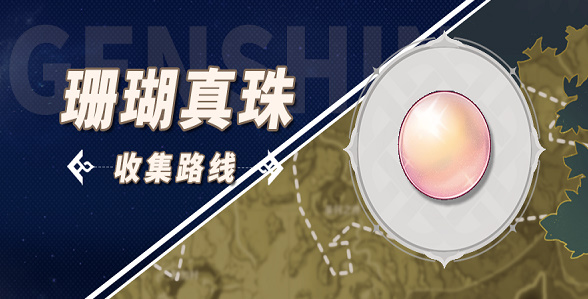 原神珊瑚真珠在哪