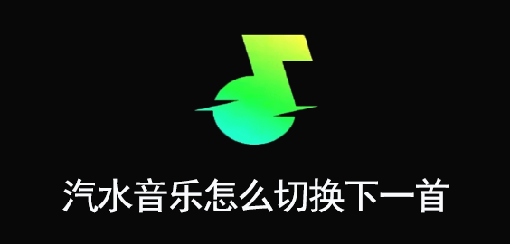 汽水音乐怎么切换下一首歌