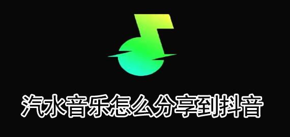 汽水音乐怎么挂在抖音里面