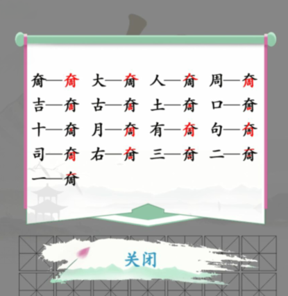 汉字找茬王找字奝