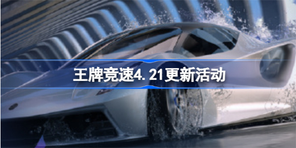 王牌竞速4月21日活动