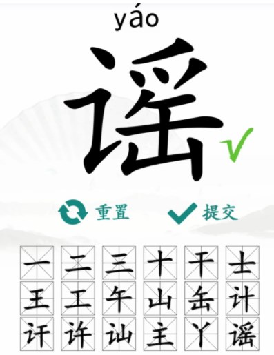 汉字找茬王找字谣