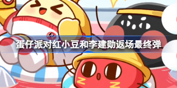蛋仔派对红小豆返场时间
