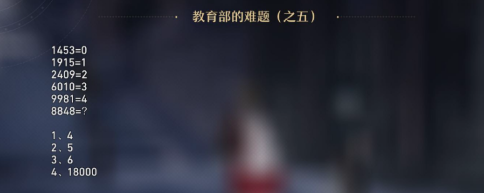 崩坏星穹铁道教育部的难题答案大全