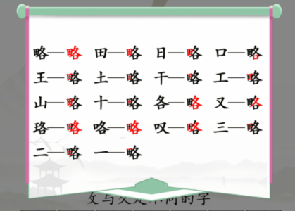 汉字找茬王找出18个常见字