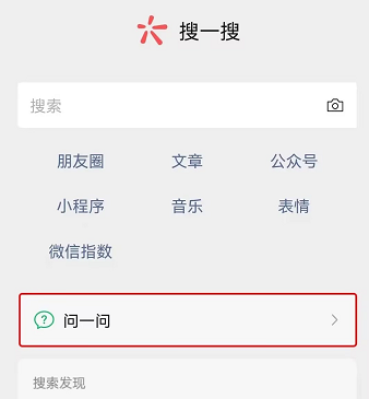 微信问一问在哪