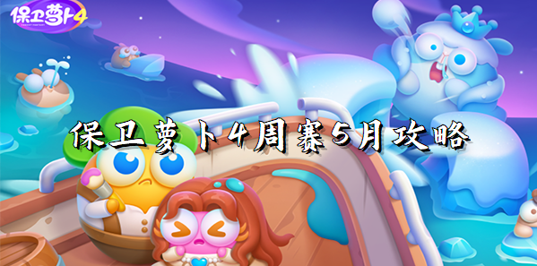保卫萝卜4周赛5月周赛攻略