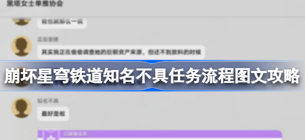 崩坏星穹铁道知名不具任务攻略