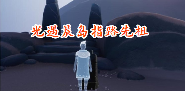 光遇晨岛指路先祖