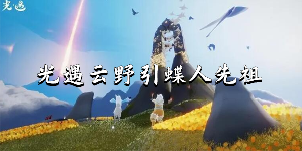 光遇云野引蝶人先祖