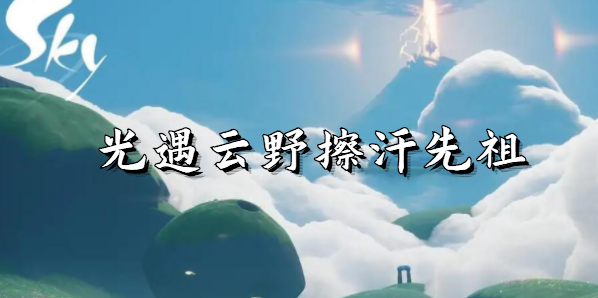 光遇云野擦汗先祖