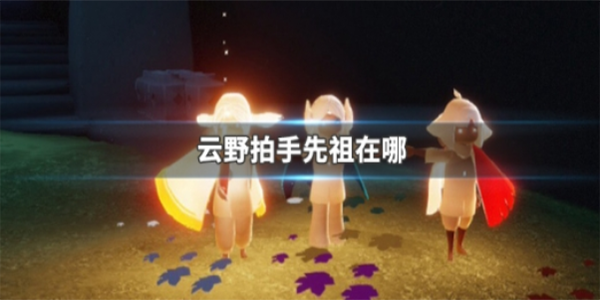 光遇云野拍手先祖