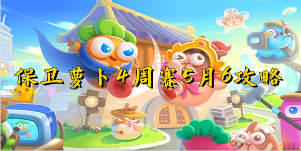 保卫萝卜4周赛5月6攻略