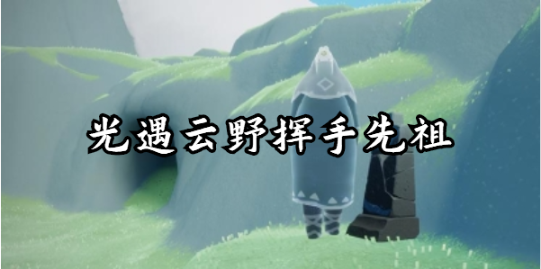 光遇云野挥手先祖