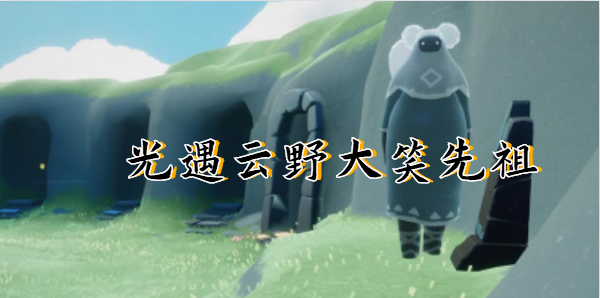 光遇云野大笑先祖