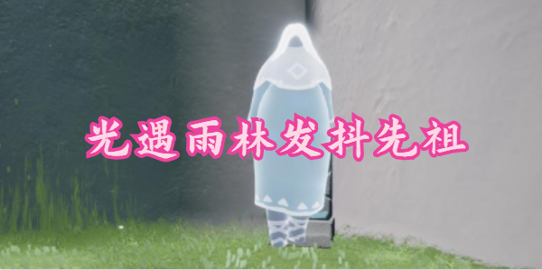 光遇雨林发抖先祖