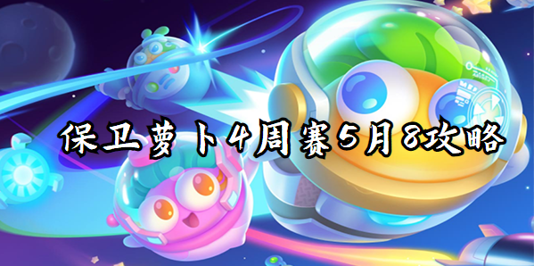 保卫萝卜4周赛5月8攻略