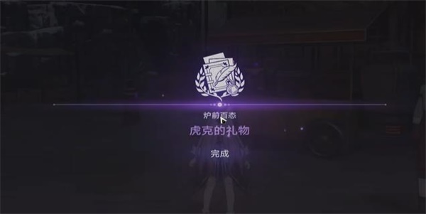 崩坏星穹铁道虎克的礼物怎么触发