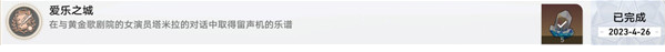 崩坏星穹铁道爱乐之城成就