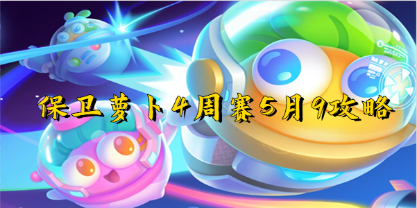 保卫萝卜4周赛5月9攻略