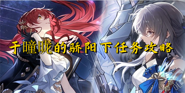 崩坏星穹铁道于曈昽的骄阳下