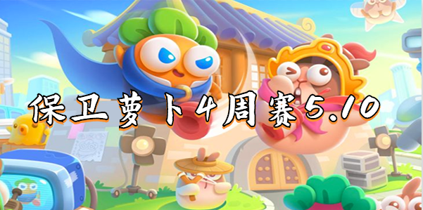 保卫萝卜4周赛5月10攻略