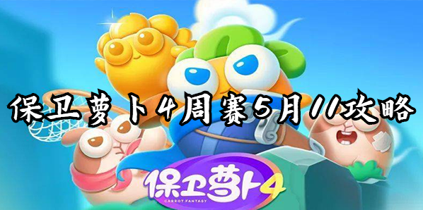 保卫萝卜4周赛5月11攻略