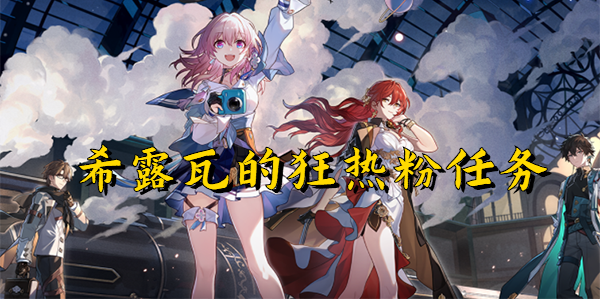 崩坏星穹铁道希露瓦的狂热粉任务