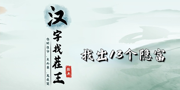汉字找茬王找出13个隐富