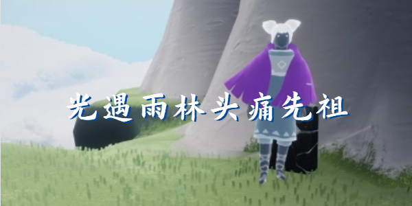 光遇雨林头痛先祖