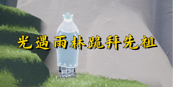 光遇雨林跪拜先祖