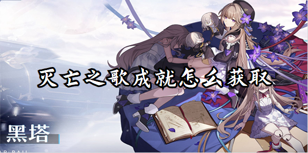 崩坏星穹铁道灭亡之歌成就