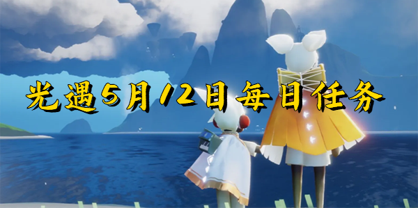 光遇5月12日每日任务