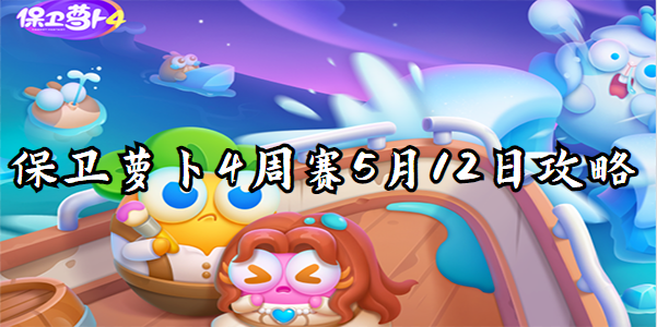 保卫萝卜4周赛5月12日攻略