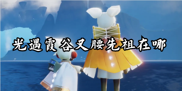 光遇霞谷叉腰先祖