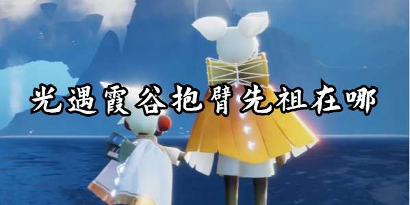 光遇霞谷抱臂先祖