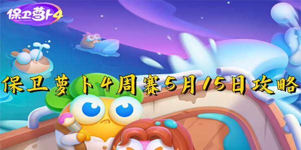 保卫萝卜4周赛5月15日攻略