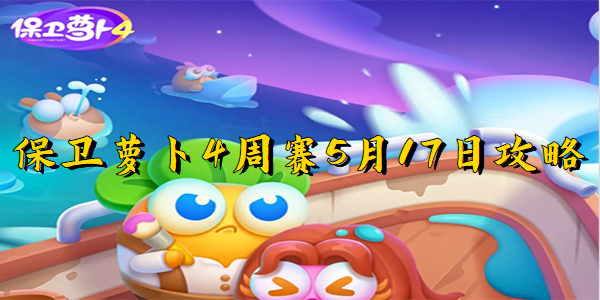 保卫萝卜4周赛5月17日攻略