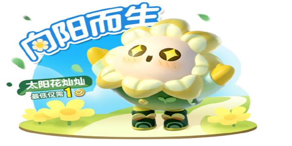 蛋仔派对全新外观太阳花怎么获得