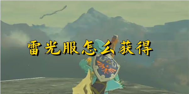塞尔达传说王国之泪雷光服怎么获得