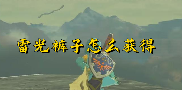 塞尔达传说王国之泪雷光裤子怎么获得