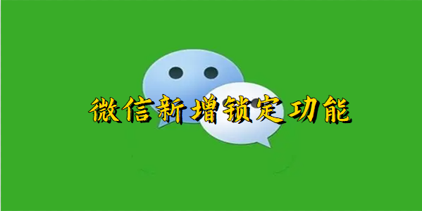 微信新增锁定功能